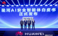 华为联合行业机构重磅发布OpenClaw安全解决方案技术白皮书，构筑AI Agent智能安全防护体系