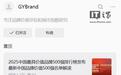 “GYBrand全球品牌研究院”被打假：发布虚假排行榜并收费