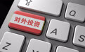 2025年度中国对外直接投资统计公报：对外直接投资流量2135.8亿美元 境外设立企业5.8万家