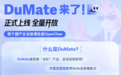 首个国产企业级满血版OpenClaw！百度DuMate全量上线