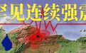 委内瑞拉罕见地震两连击，间隔不到40秒，死伤惨重