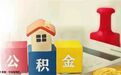 楼市“情绪价值”拉满！多地优化住房公积金支持政策
