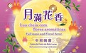 市政署辦“月滿花香”中秋晚會與市民共度佳節
