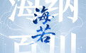 海若大模型｜山东人工智能垂域大模型之海纳百川