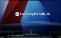 8万+API开放，9大创新方向亮相：HarmonyOS SDK 26解码高效开发新引擎