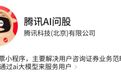 鹅厂内测“腾讯AI问股”