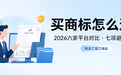买商标怎么选？六家平台对比、七项避坑清单、附浙江窗口地址