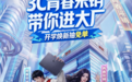 京东3C青春采销学长学姐带你沉浸式逛大厂 直播抽开学免单锦鲤