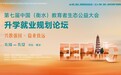 第七届中国（衡水）教育者生态公益大会11月启幕 升学就业千人论坛将发布专家库与专业能力认证