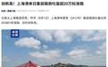 创新高，上海港单日集装箱吞吐量超20万标准箱