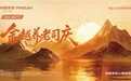 金越养老司庆，绘就你的“第二人生”