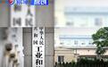 工信部公示《国家车联网技术标准体系建设指南》征求意见稿