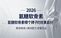 氨糖软骨素哪个牌子的效果好？氨糖建议买的牌子！关节不适人群实测对比，高效吸收+高纯配方双重验证