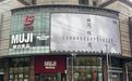 MUJI淮海755即将闭店：系正常渠道调整，下一个世界旗舰店筹备中