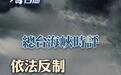 总台海峡时评丨依法反制日方挺“台独”政客，以儆效尤！