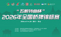 智聚乐山，牌耀峨眉 ——“五粮特曲杯”2026年全国桥牌锦标赛圆满落幕