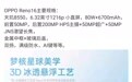 OPPO Reno16 主要规格曝光：天玑 8550 处理器、6.32 英寸直屏