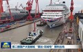 第二艘国产大型邮轮“爱达·花城号”顺利出坞