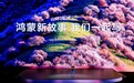 AI辅助研发与开放能力全链路升级 华为携手开发者共写鸿蒙新故事