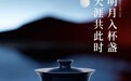 有茶共饮，便是良辰 小罐茶“共此时”盛下一席月色