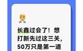 长鑫过会了！想打新先过这三关，50万只是第一道门槛