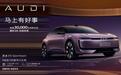 奥迪 E5 Sportback 权益后 20.59 万起售