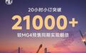小订20小时突破2.1万份，MG准备如何接住下一款爆款？