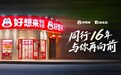 深耕量贩零食十六载，好想来持续助力中国休闲消费迭代升级