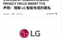LG再次回应“电视待机状态会录音”：不会持续记录/传输用户对话