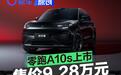 零跑A10s上市售价9.28万元 搭载高通8295+8650双芯片