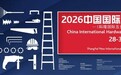汇聚全球采购资源 吸引世界五金目光 2026中国国际五金展惊艳登场