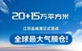 全球最大气膜仓落成！中成空间再造港口绿色新标杆