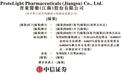 普莱医药冲刺港股IPO：近8亿元股权赎回负债悬顶，将核心产品“卖身”求生