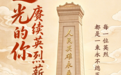 【微海报】烈士纪念日 | 追光的你，赓续英烈薪火