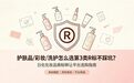 护肤品/彩妆/洗护怎么选第3类R标不踩坑？日化化妆品商标转让平台选购指南