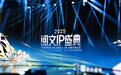 2025阅文IP盛典发布二十项荣誉，“武汉造”IP《灵笼》官宣首部大电影计划