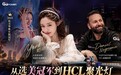 GG专访：从选美冠军到HCL聚光灯，Yara奶油如何完成华丽转身？