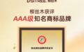 柳丝木以「AAA级知名商标品牌」认证诠释“长红”品牌力