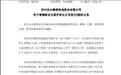 聆讯阶段落地！东山精密 A+H 再迈大关，募资投向光通信赛道重构算力硬件版图