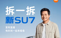 雷军明晚19-24时直播拆车：逐一拆解、讲透小米新SU7每个细节