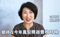 台东县长录制视频参与海峡论坛遭威胁查办，蓝营民代痛批台陆委会：荒谬可笑