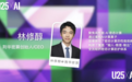 荆华密算CEO林修醇入选“25Under25 AI创业者榜单”，高性能密态计算获权威认可