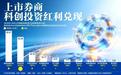 半年揽下净利超200亿元，科创投资能否成为券商的新增长曲线？