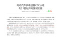 充电桩不合格率 49.1%，终于有 3C 能治治他们了