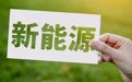 龙头有色押注新能源