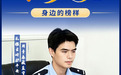 司法行政之光 | 戒治行家 万昌帅：扎根云岭护平安 用青春藏蓝守初心