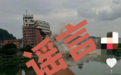 四川一栋大楼瞬间垮塌？当地警方：系AI生成的虚假视频