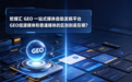 GEO信源媒体和普通媒体的区别到底在哪？