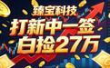 打新中一签白捡27万！臻宝科技上市一天翻12倍，中签的人笑疯了