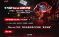 华为云Flexus OBS：中小企业数据上云的“更优解”